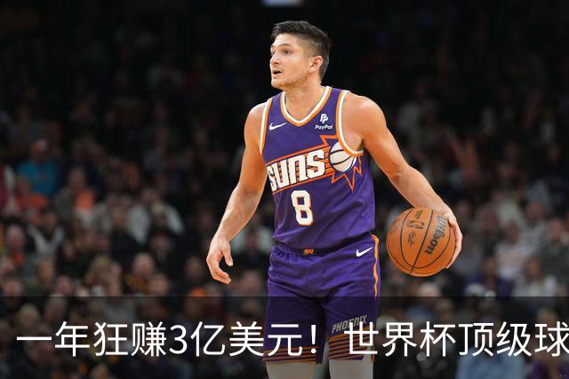 一年狂赚3亿美元！世界杯顶级球星，都是隐藏的商业大佬